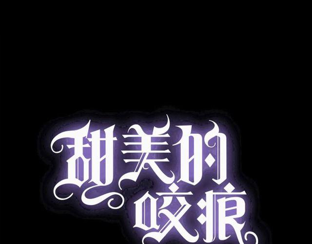 甜美的咬痕 - 第56話 紅色瞳孔(1/3) - 1
