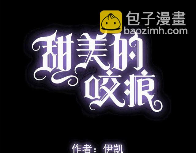 甜美的咬痕 - 番外 抓到你了(1/2) - 3