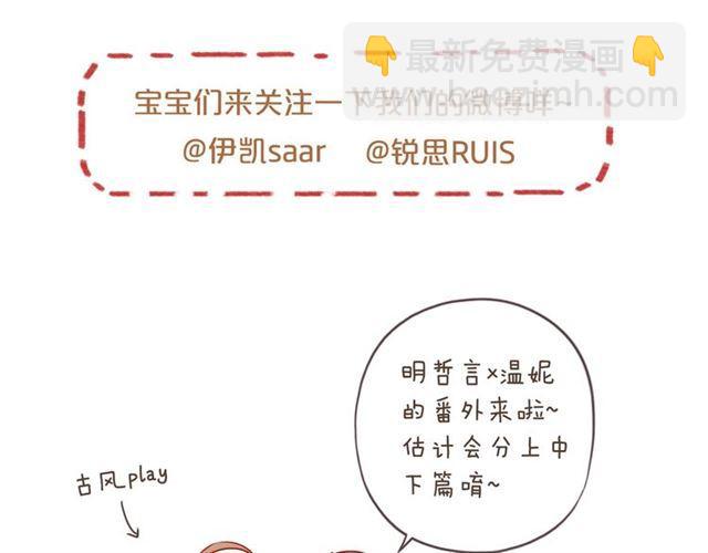 甜美的咬痕 - 番外二 明哲言 amp; 溫妮 ??(3/3) - 1