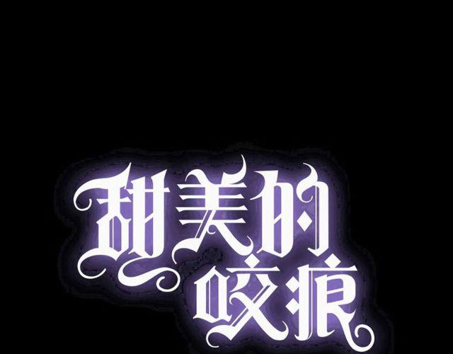 甜美的咬痕 - 番外四 明哲言 amp; 溫妮 完(1/3) - 1