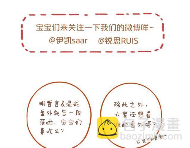 甜美的咬痕 - 番外四 明哲言 amp; 溫妮 完(3/3) - 1