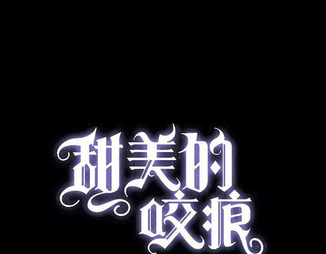 甜美的咬痕 - 第53話 我該怎麼辦？(1/3) - 1