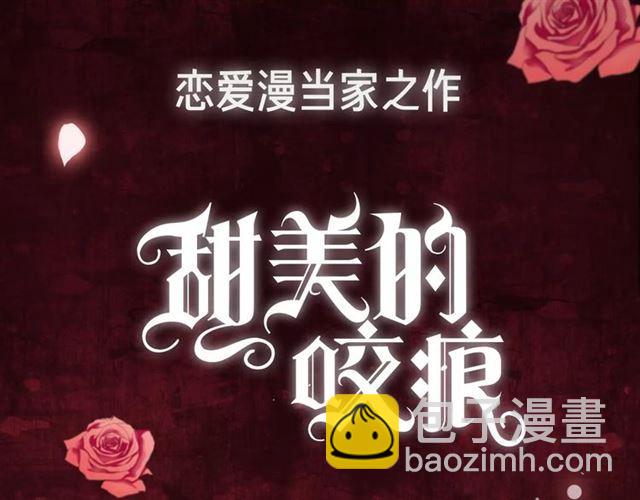 甜美的咬痕 - 新篇章-概念序章(2/2) - 3