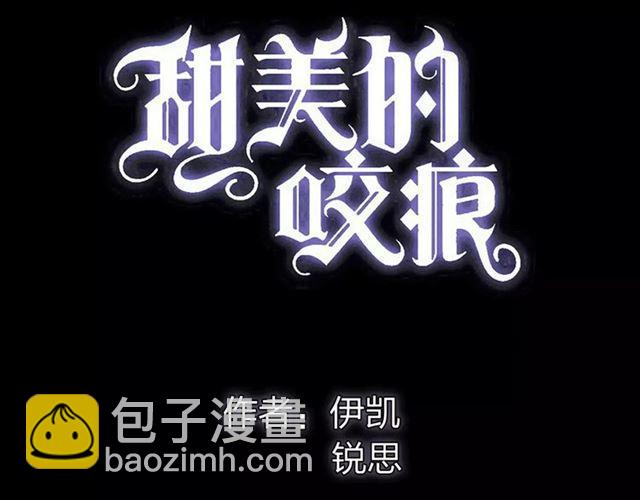 甜美的咬痕 - 誓约篇 第3话 你到底想我怎样(1/3) - 6