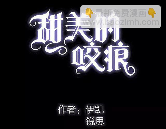 甜美的咬痕 - 誓约篇 第10话 久违的体温(1/3) - 6