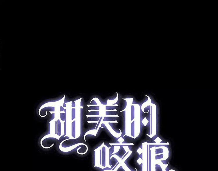 甜美的咬痕 - 誓約篇 第12話 心中的真相(1/3) - 1