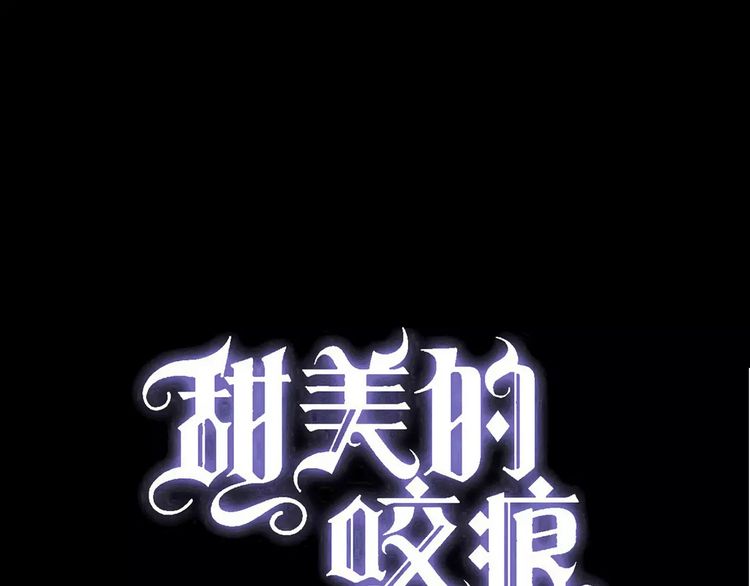 甜美的咬痕 - 誓約篇 第16話 射向你的箭(1/3) - 1