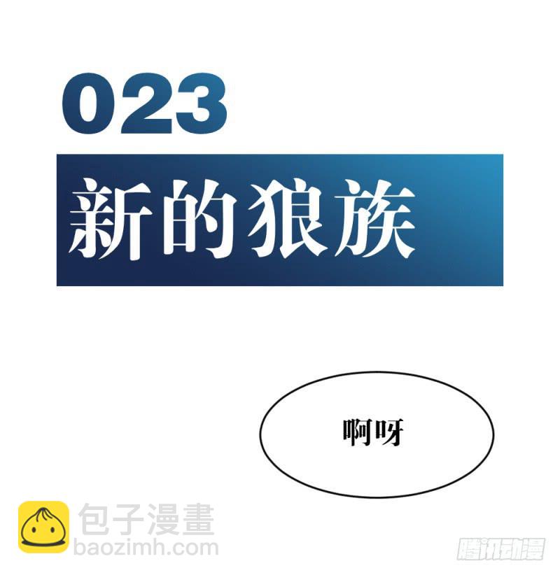 新的狼族-第28话