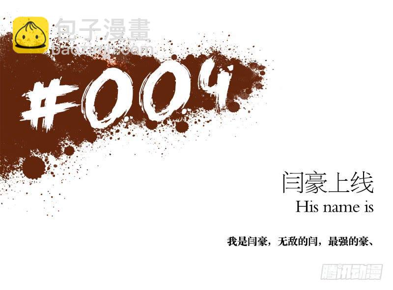 闫豪上线-第6话