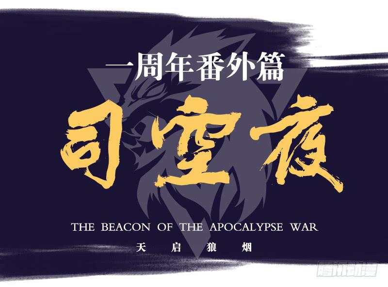 司空夜-周年番外篇-第54话