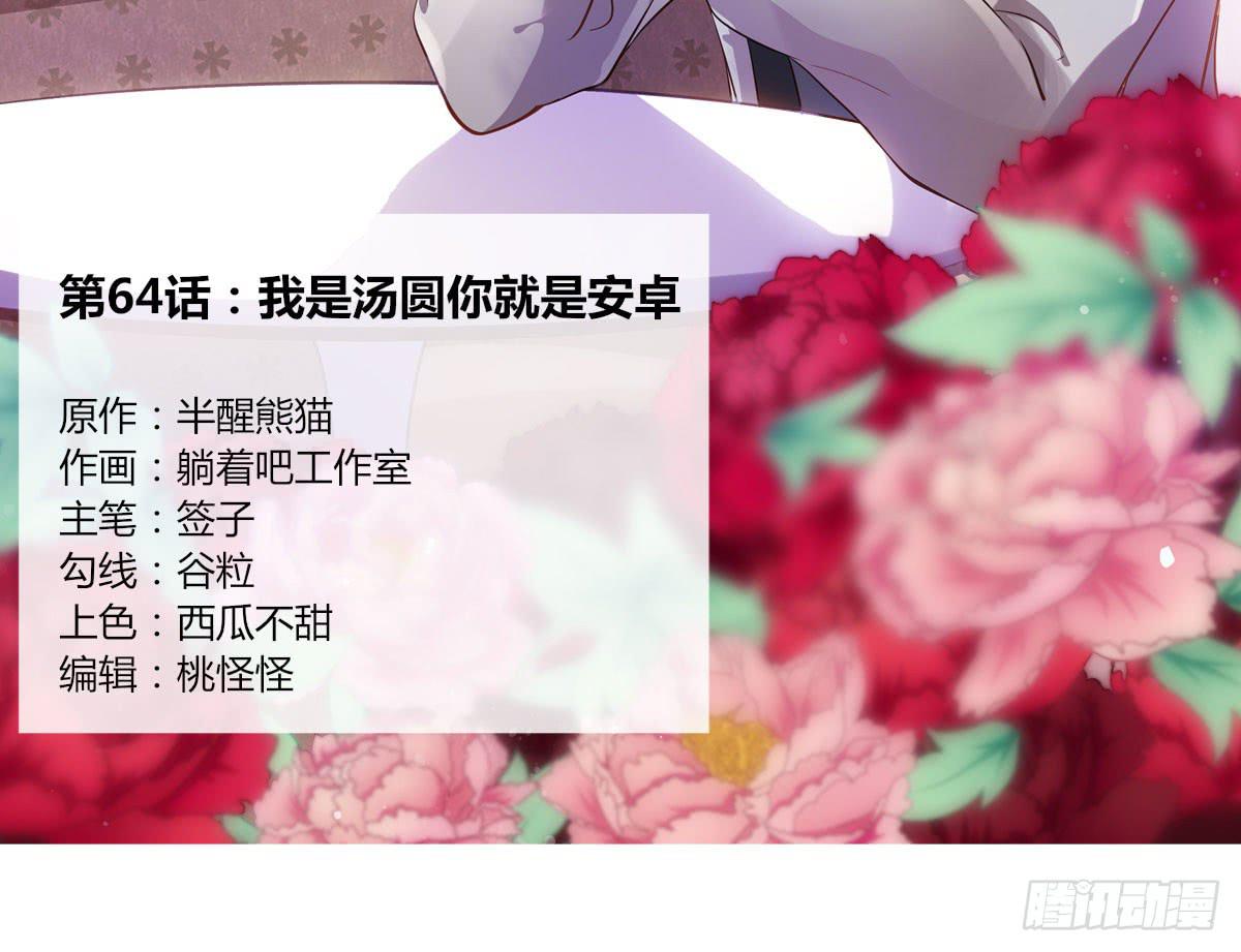 我是汤圆你就是安卓(1/2)-第66话