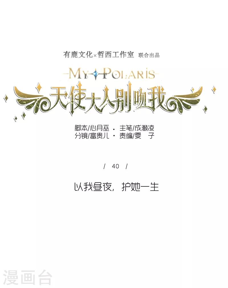 第40话 以我昼夜，护她一生-第40话