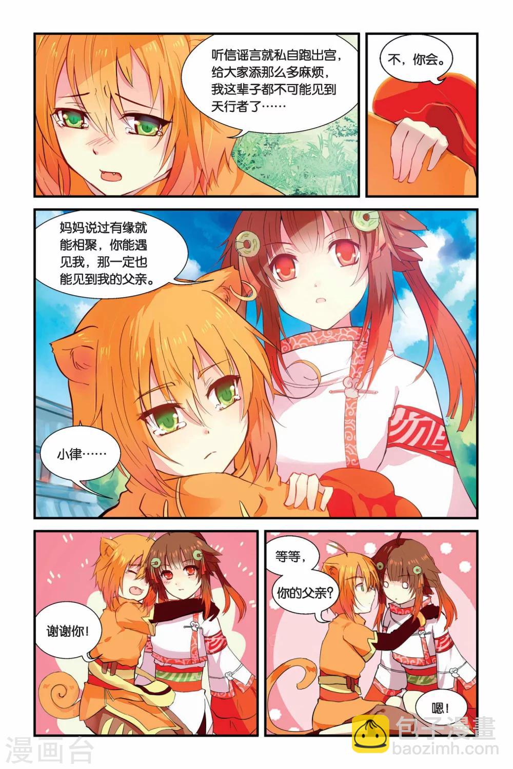 天行軼事 - 第04話 總有癩蛤蟆想吃天鵝肉 - 3