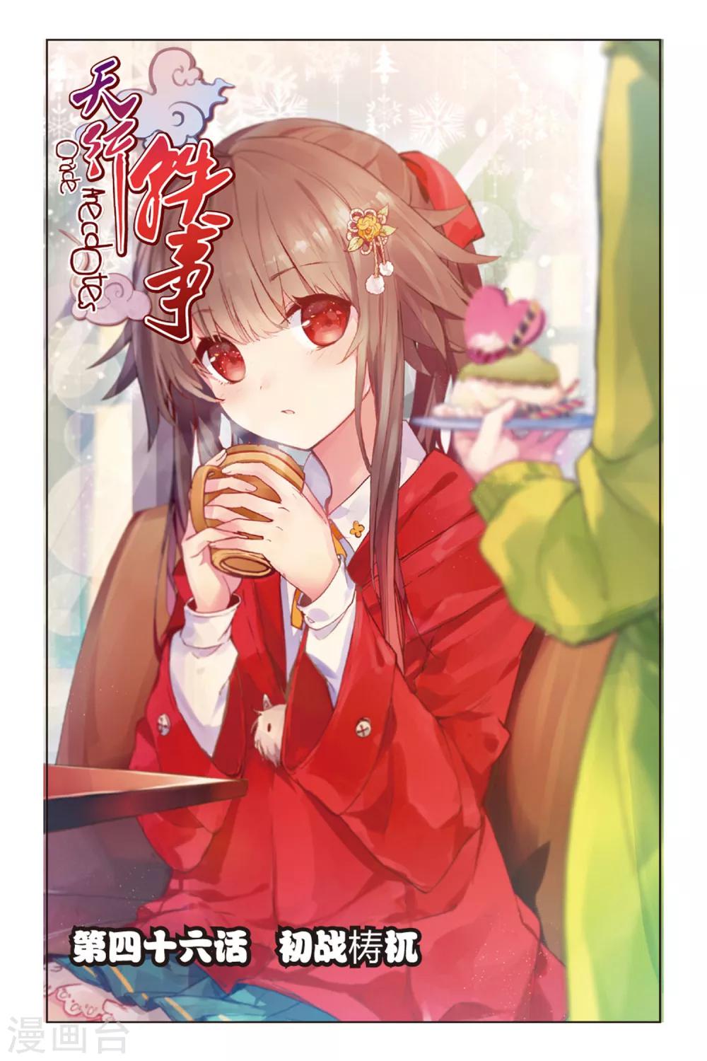 天行軼事 - 第46話 初戰檮杌 - 1