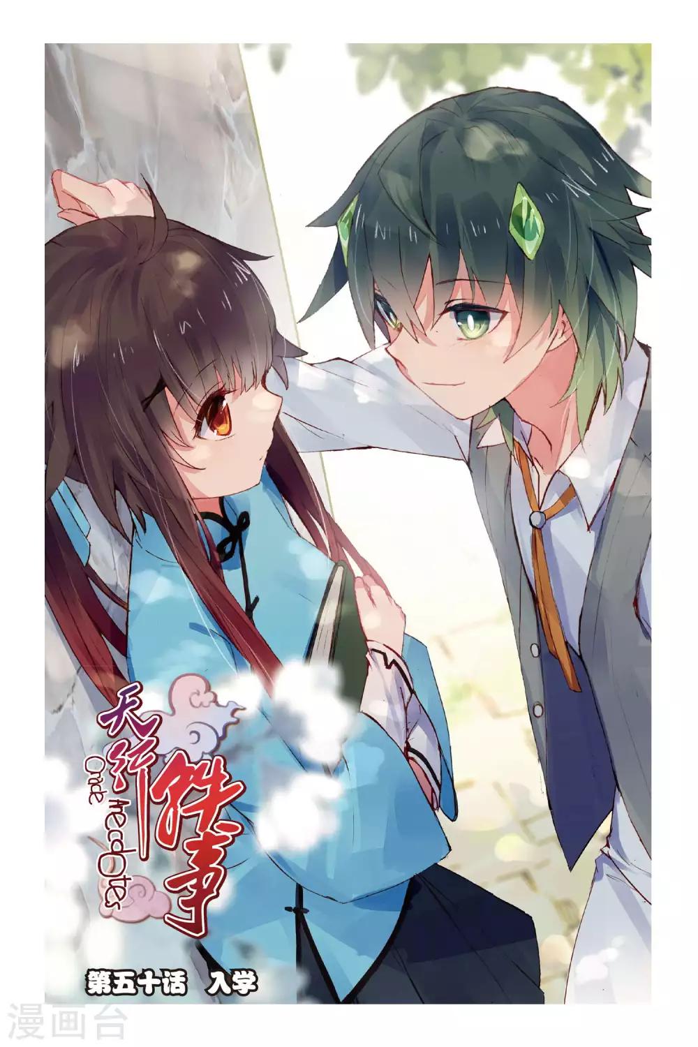 天行軼事 - 第50話 入學 - 1