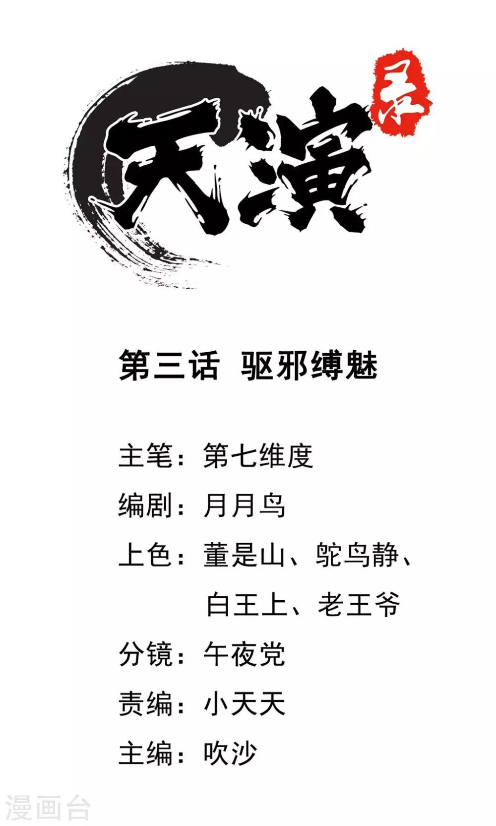 第3话 驱邪缚魅-第4话