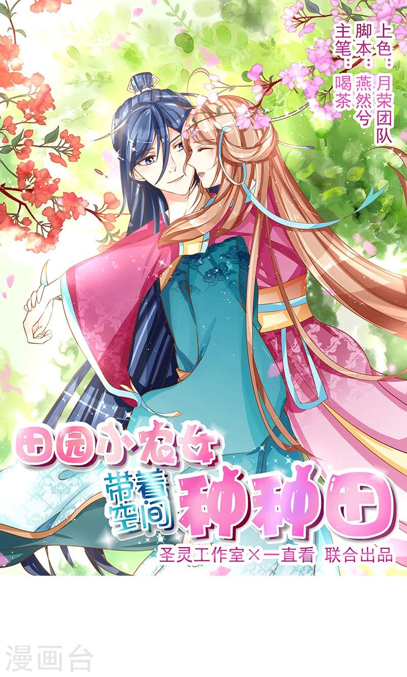 田園小農女：帶着空間種種田 - 第13話 牡丹花開 - 1