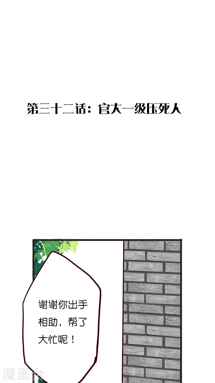 第32话 官大一级压死人-第32话