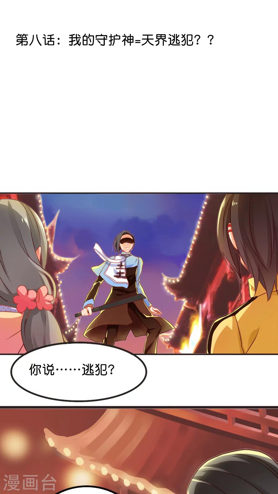 第8话 我的守护神=天界逃犯？？-第8话