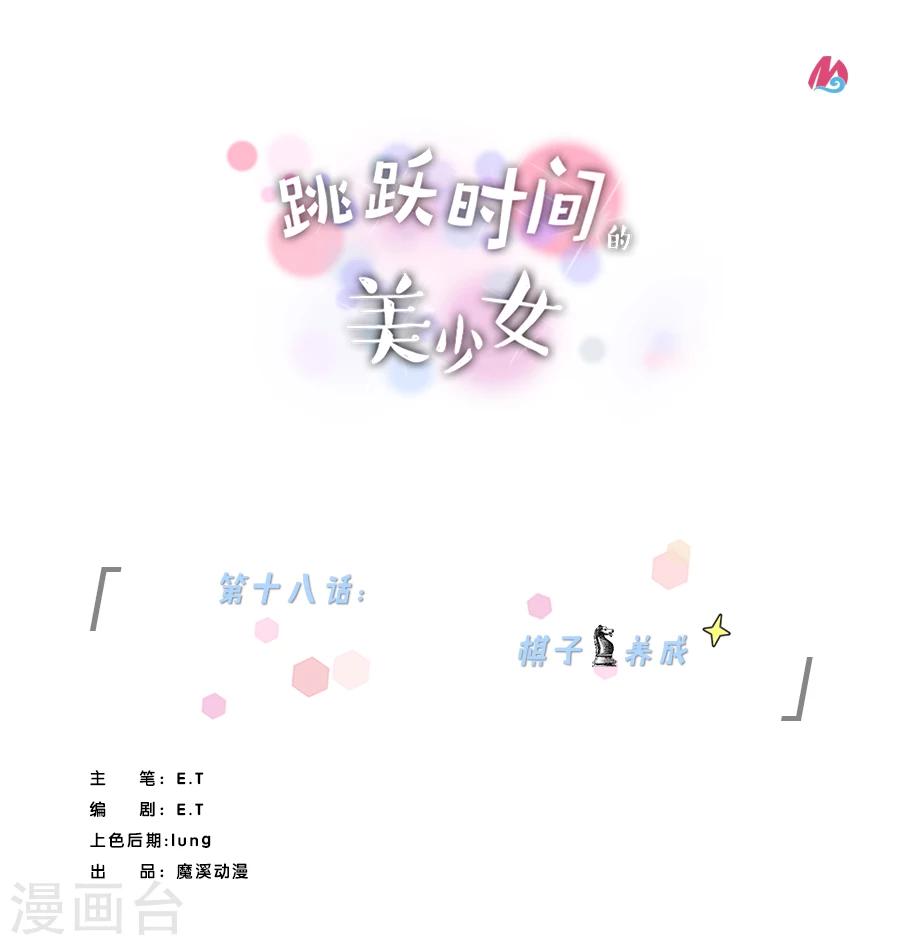 第18话 棋子的养成-第18话