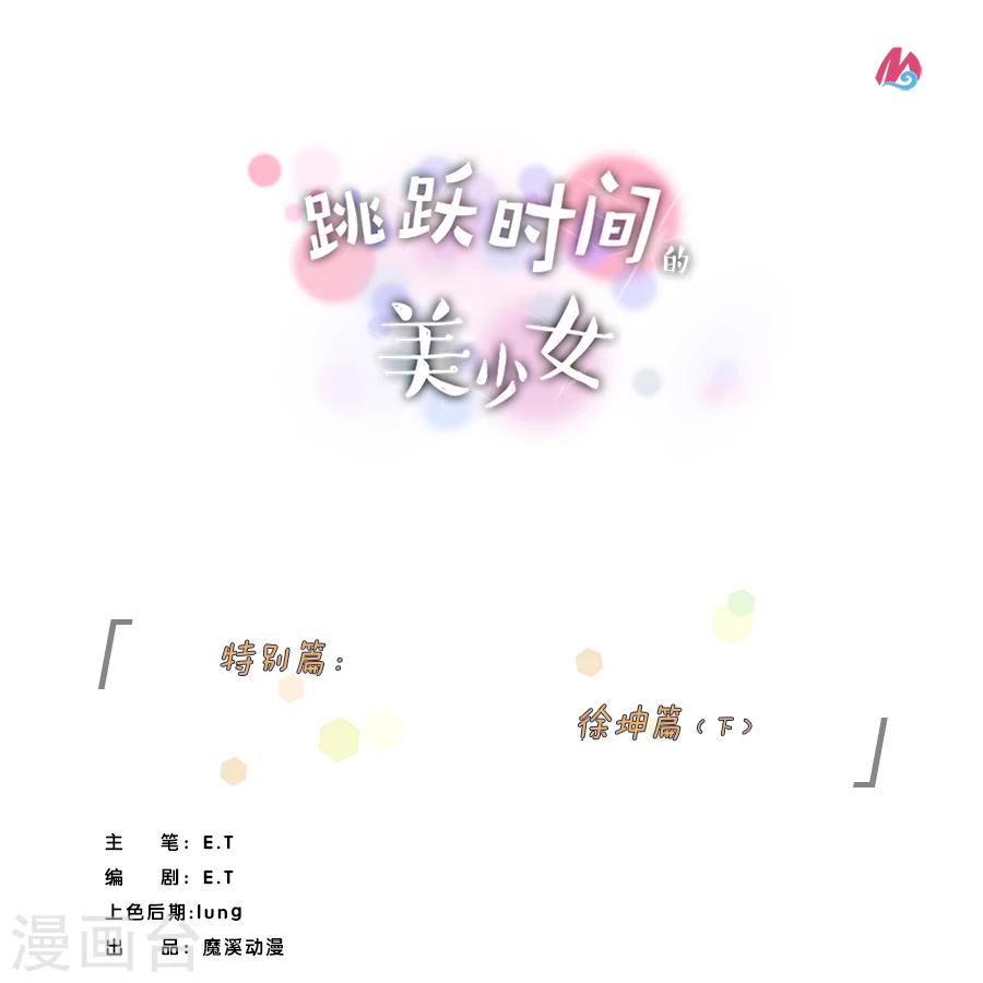 跳躍時間的美少女 - 特別篇4 徐坤篇 - 1