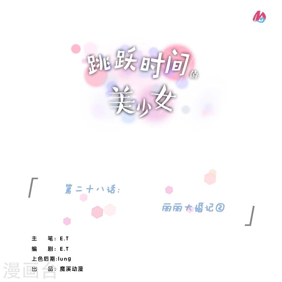 第28话 丽丽大婚记2-第32话