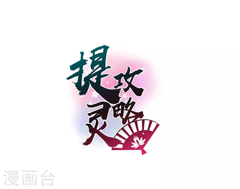 提靈攻略 - 第54話 解脫 - 2