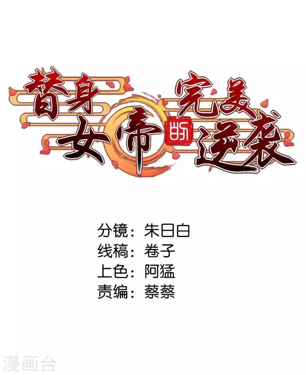 替身女帝的完美逆襲 - 第11話 方大人失寵了 - 1