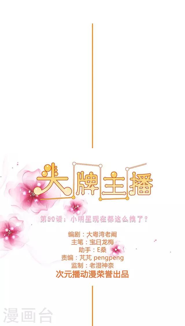 第50话 小明星现在都这么拽了？-第50话