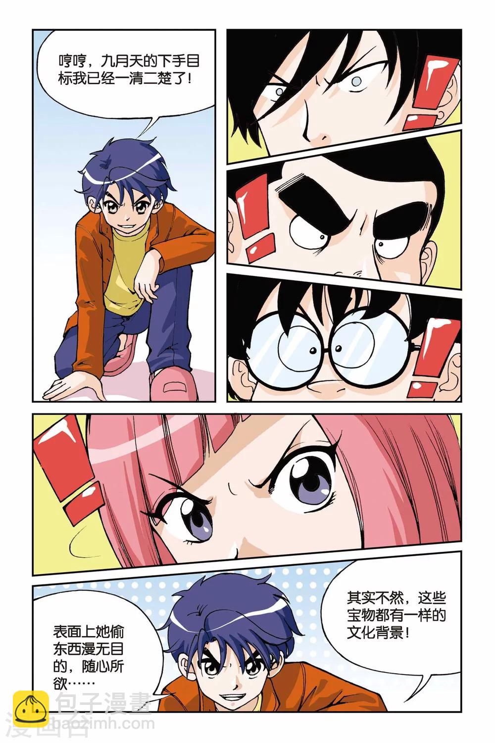 偷星九月天 - 第002話 初遇九月天 - 5