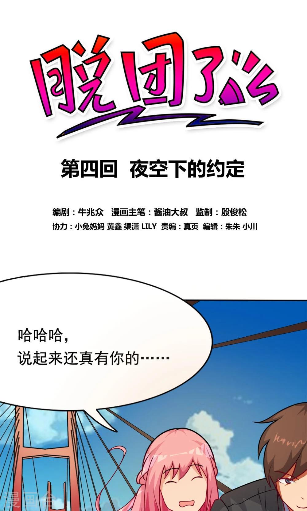 脫團了麼 - 第4話 夜空下的約定 - 1