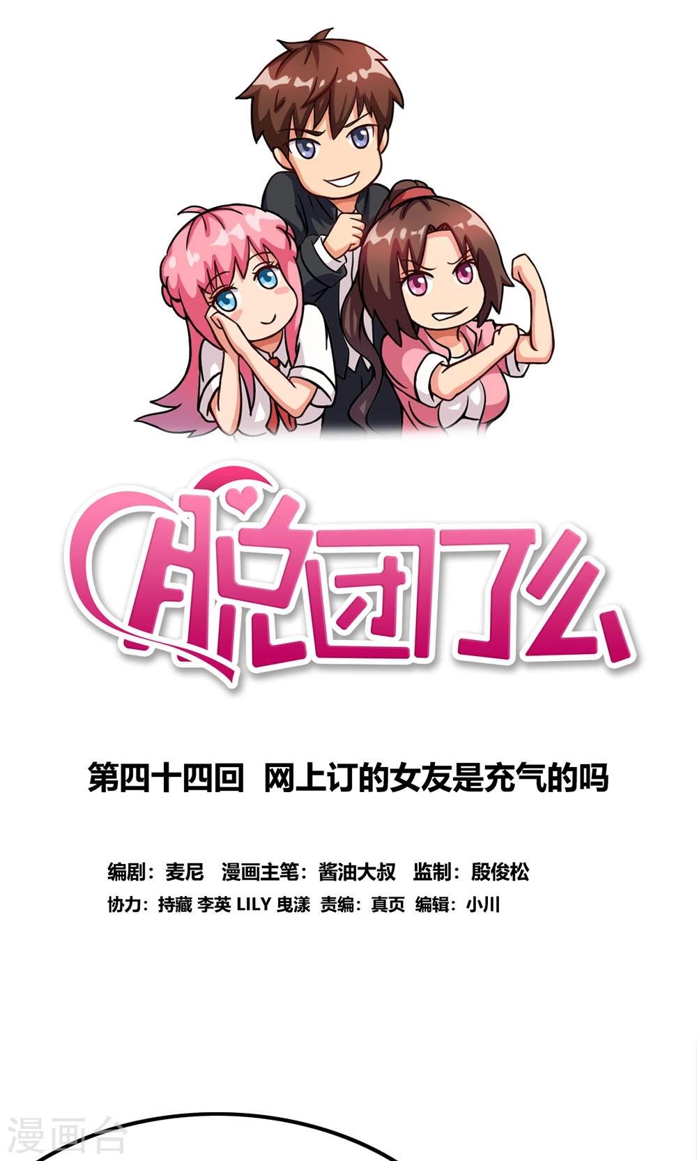 脱团了么 - 第44话 网上订的女友是充气的吗 - 1