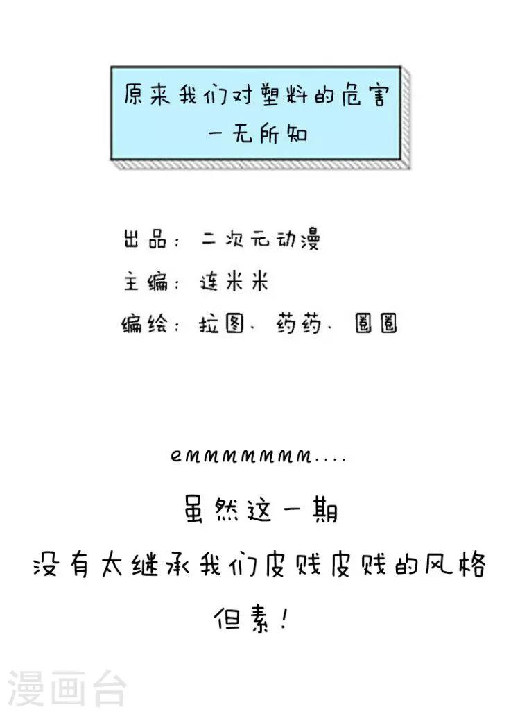 第105话 表情包丨原来我们对塑料的危害一无所知-第106话