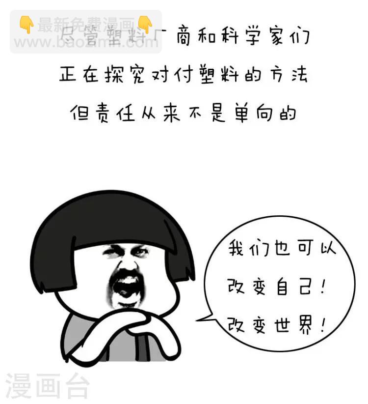 第105话 表情包丨原来我们对塑料的危害一无所知-第106话