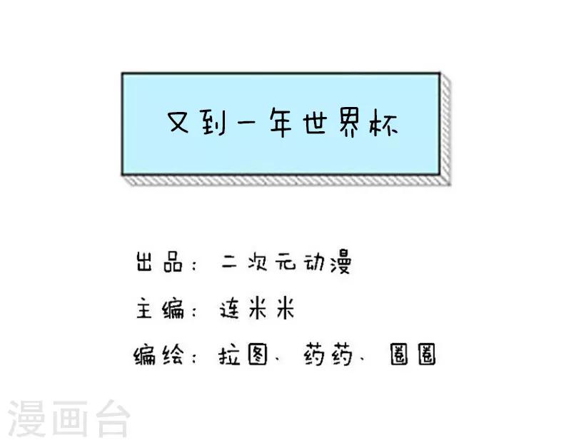 第113话 表情包丨又到一年世界杯-第114话