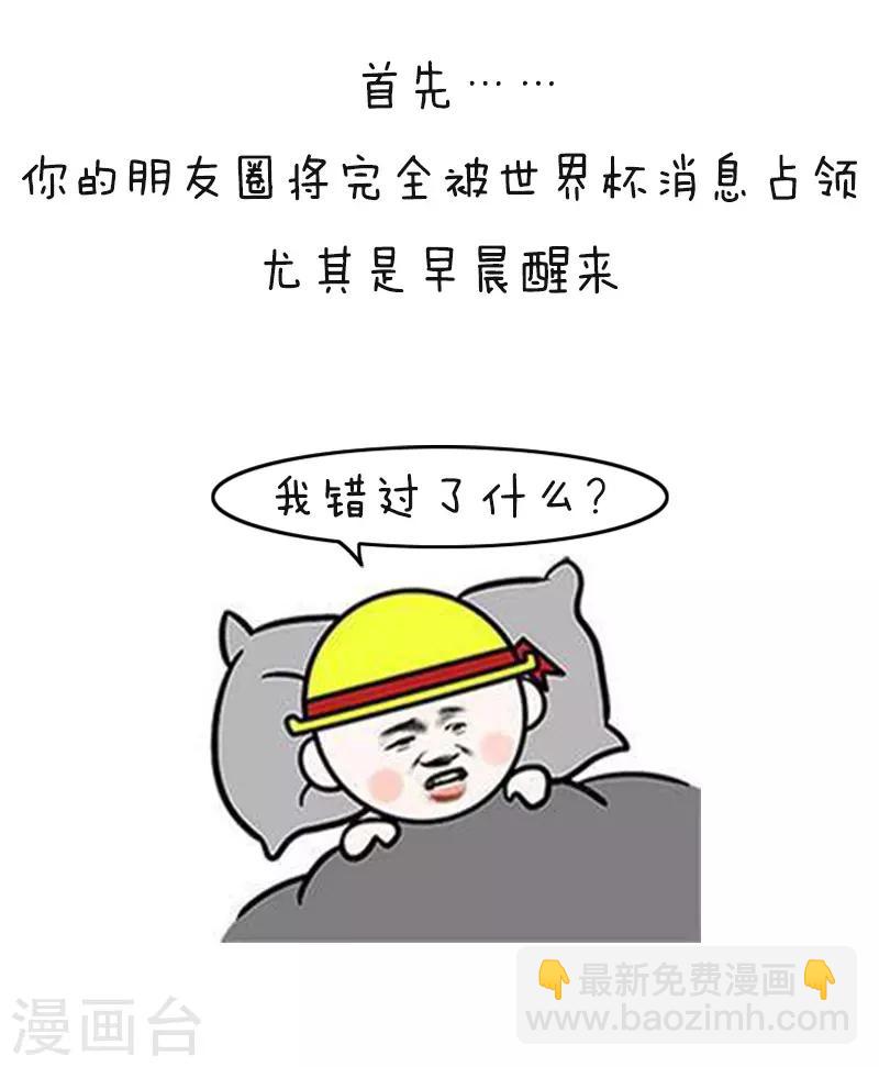 第113话 表情包丨又到一年世界杯-第114话