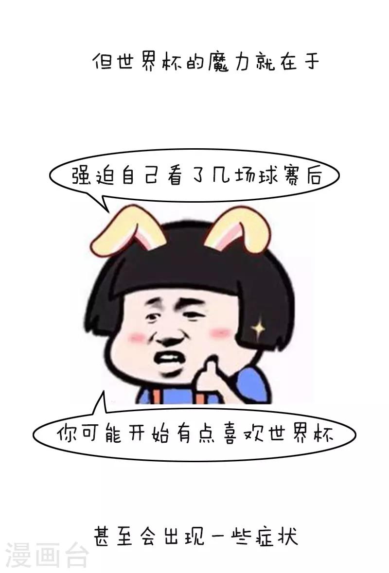 第113话 表情包丨又到一年世界杯-第114话