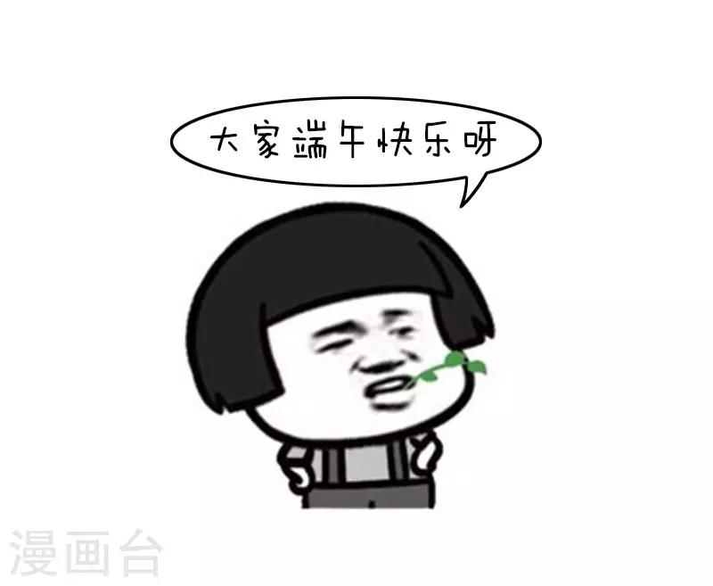 第115话 表情包丨这是一篇正经的端午节科普-第116话