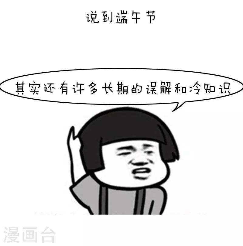 第115话 表情包丨这是一篇正经的端午节科普-第116话