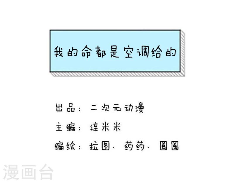 第125话 表情包丨我的命都是空调给的-第126话