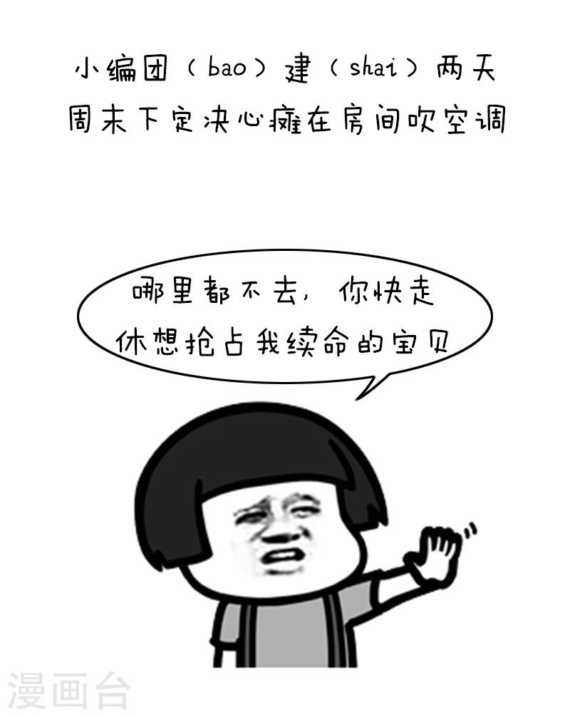 第125话 表情包丨我的命都是空调给的-第126话