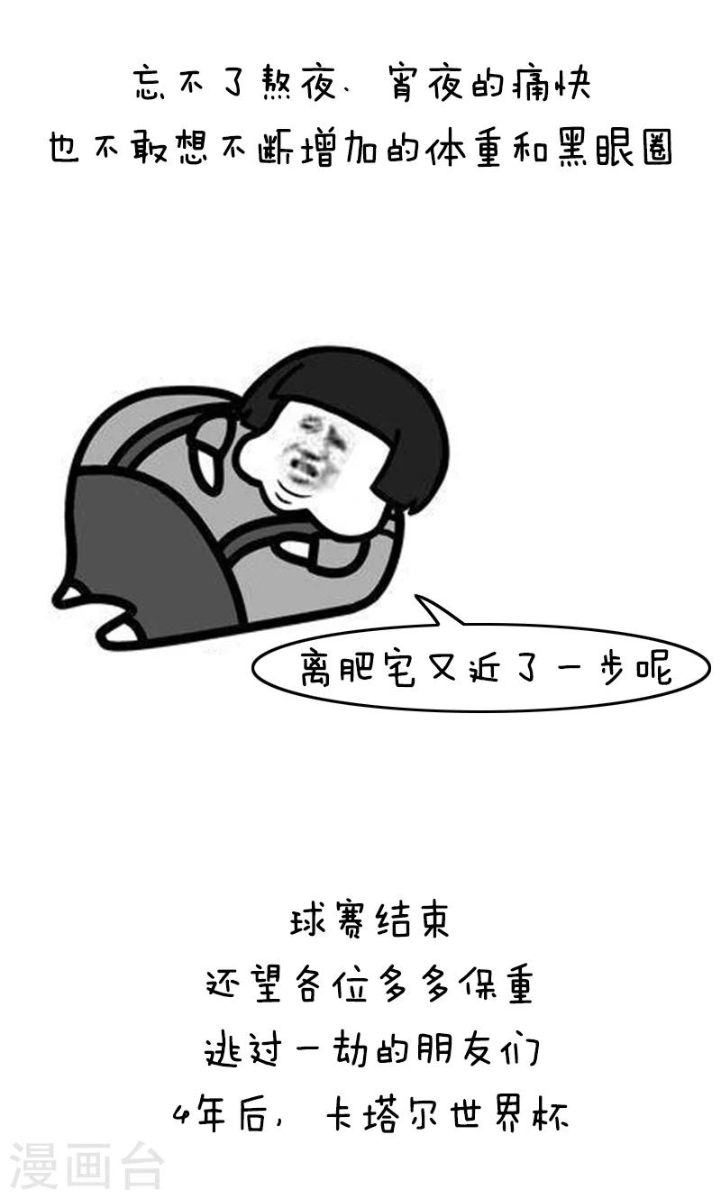 第135话 表情包丨又是一年世界杯二！-第136话