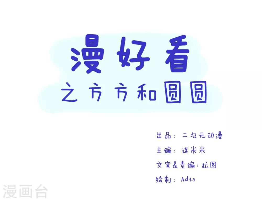 第147话 方方和圆圆20-第148话
