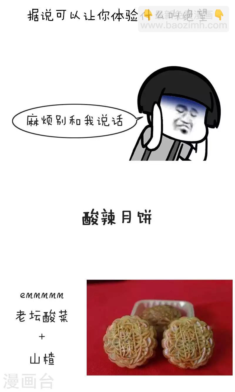 第185话 表情包丨中秋节黑暗料理-第186话