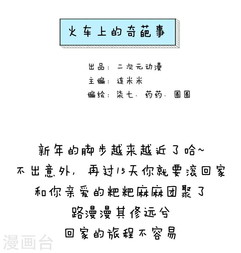 第20话 火车上的奇葩事-第20话