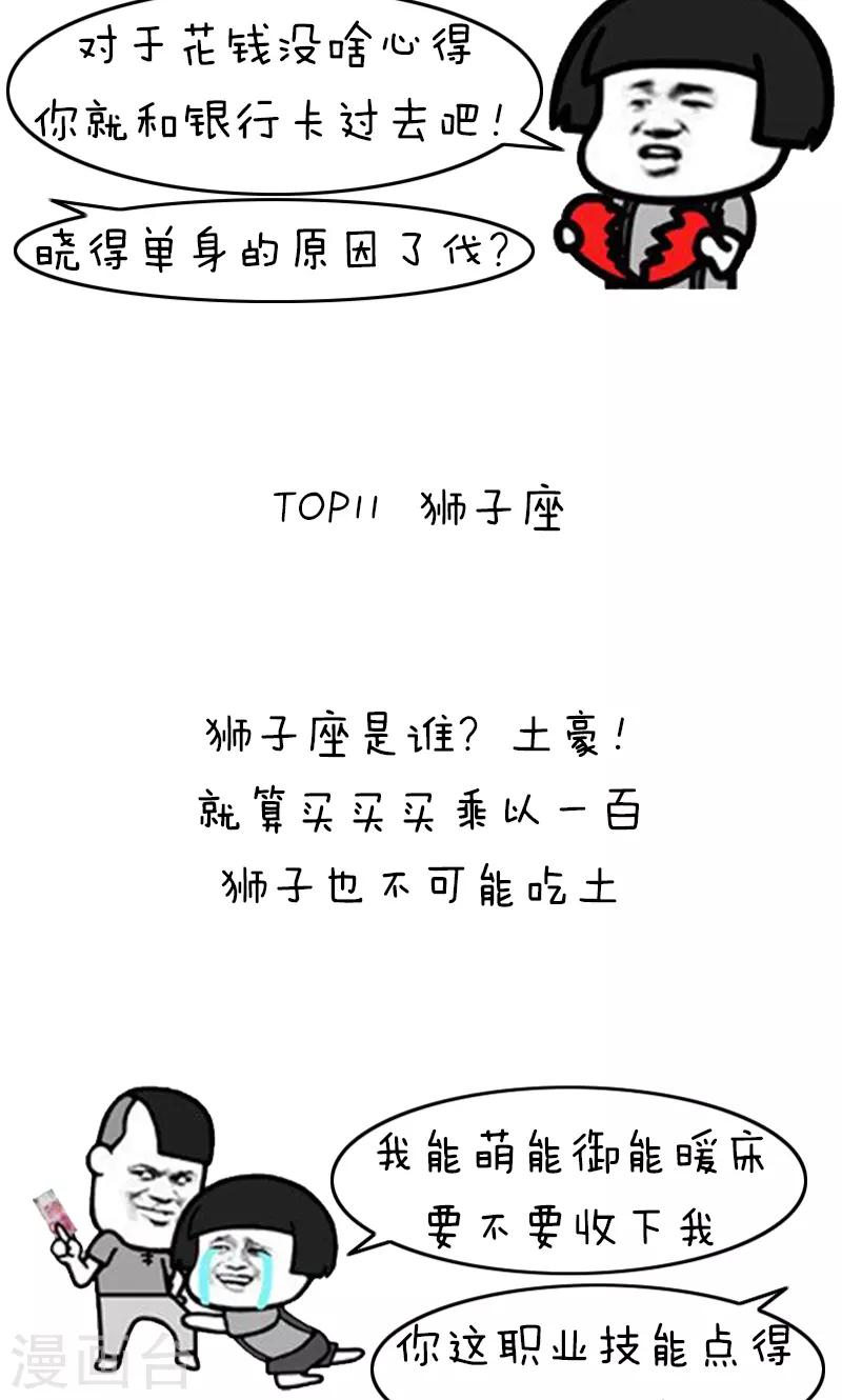 第205话 表情包丨十二星座吃土排行-第206话