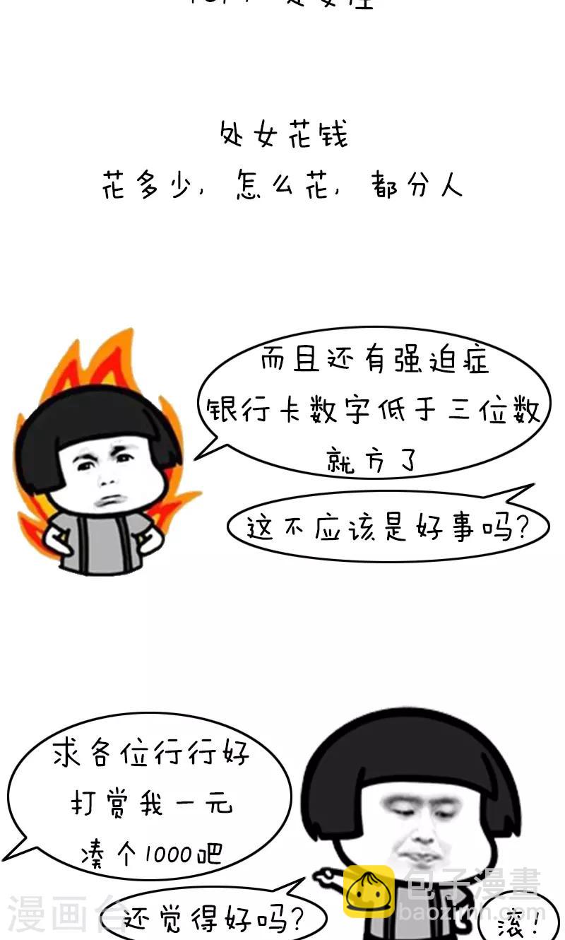 第205话 表情包丨十二星座吃土排行-第206话