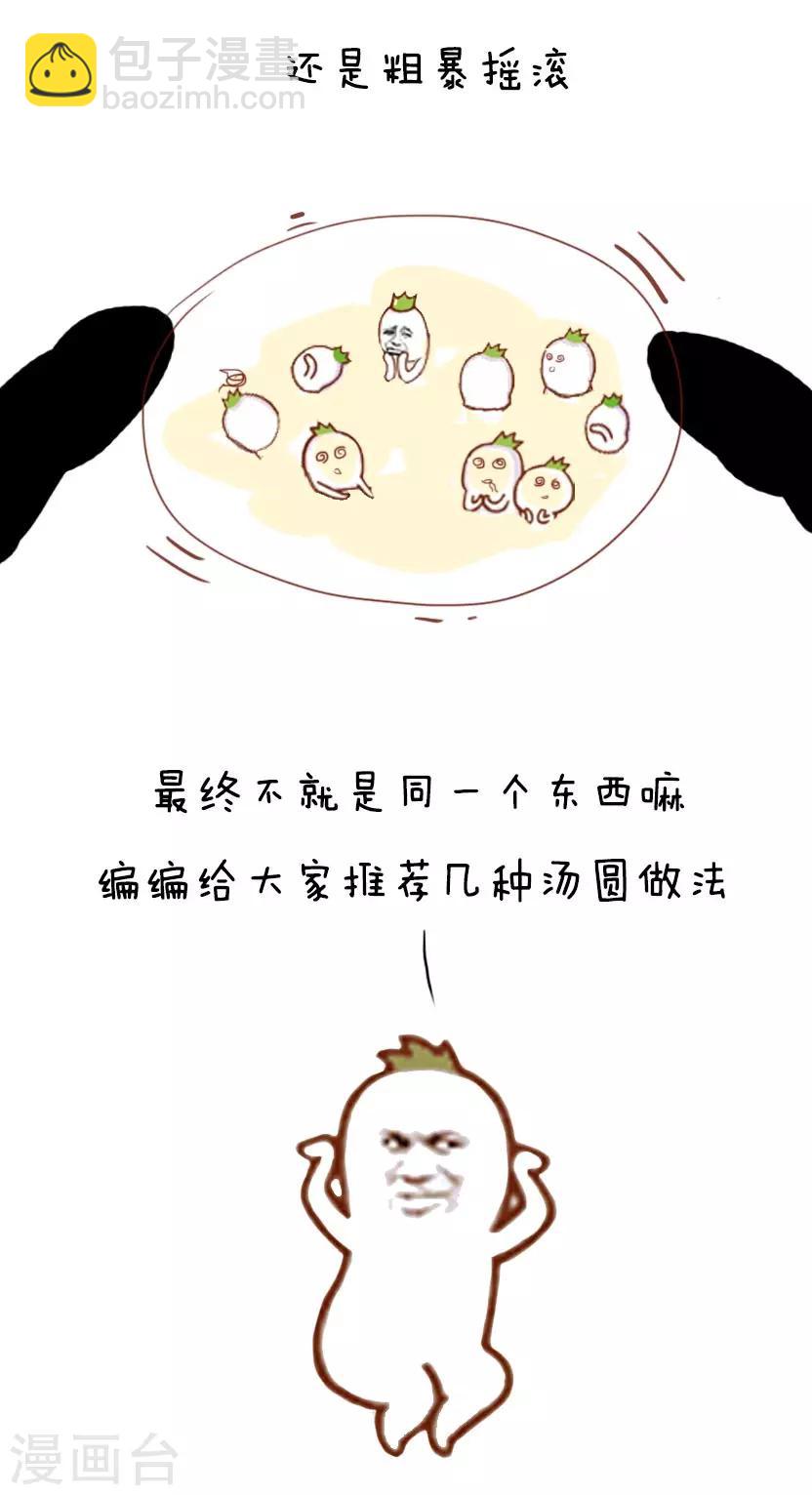 第32话 汤圆新吃法-第32话