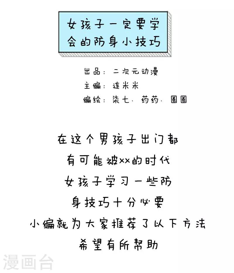 第34话 女孩子一定要学会的防身小技巧-第34话