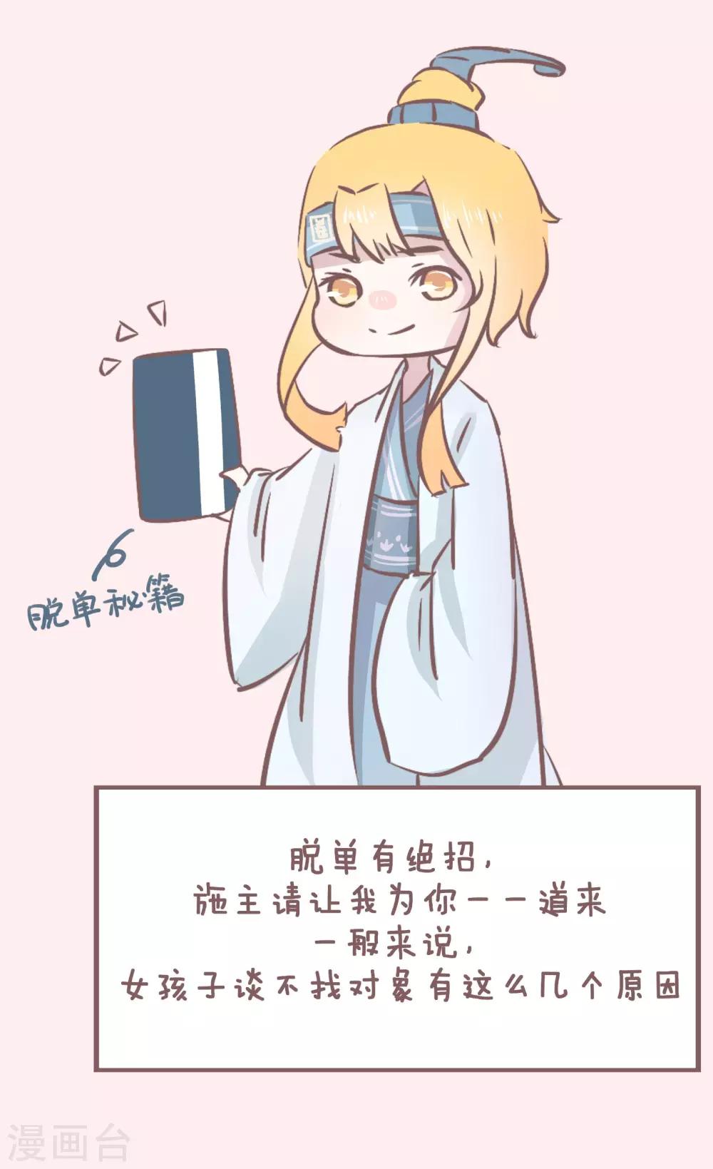 第45话 单身秘笈之你为什么还单着-第46话